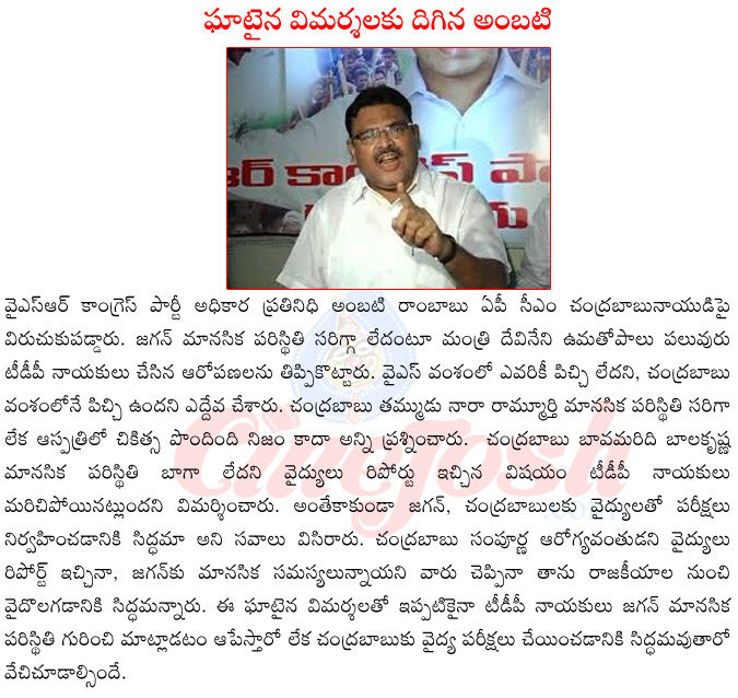 ycp spokesperson ambati rambabu,ambati rambabu on chandra babu naidu,ambati rambabu vs tdp,ambati rambabu vs jagan mohan reddy,ambati rambabu in elections,ambati rambabu about babu mental condition,ambati rambabu on balakrishna mental condition  ycp spokesperson ambati rambabu, ambati rambabu on chandra babu naidu, ambati rambabu vs tdp, ambati rambabu vs jagan mohan reddy, ambati rambabu in elections, ambati rambabu about babu mental condition, ambati rambabu on balakrishna mental condition